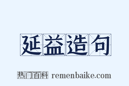 延益造句是什么意思的图片